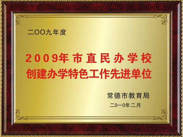 2009年市直民办学校创建办学特色工作先进单位