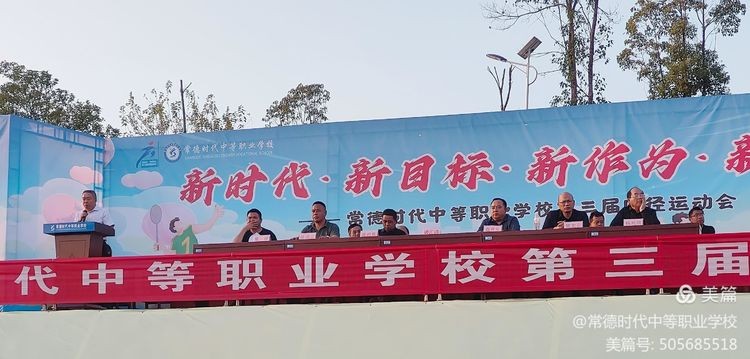 逐梦绿茵场，青春共辉煌！——常德时代中职学校第一届运动会圆满结束
