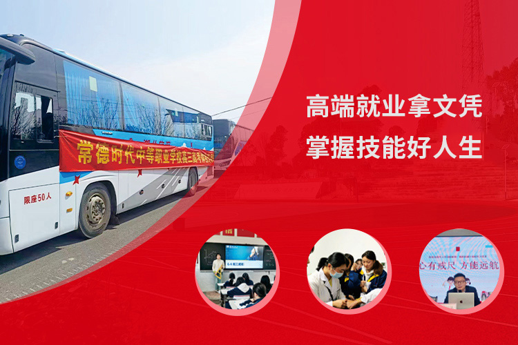 常德时代中等职业学校有限公司_导游就业方向招生|高铁乘务专业招生|国际邮轮就业方向招生